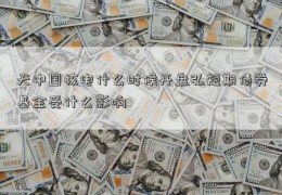 天中国核电什么时候开盘弘短期债券基金受什么影响