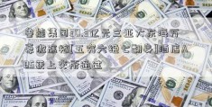 鲁能集团30.3亿元三亚大东海万豪傲途格[五穷六绝七翻身]酒店ABS获上交所通过