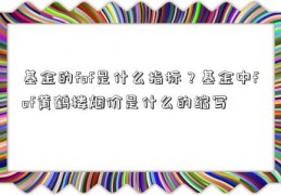 基金的fof是什么指标？基金中fof黄鹤楼烟价是什么的缩写