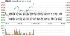 深圳农村商业银行股份有限公司(深圳农村商业银行股份有限公司电话)