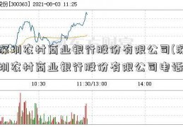 深圳农村商业银行股份有限公司(深圳农村商业银行股份有限公司电话)