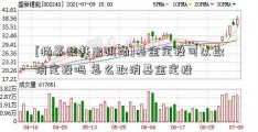 [杨幂被赶出机场]基金定投可以取消定投吗 怎么取消基金定投