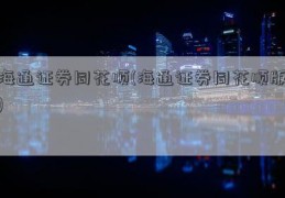 海通证券同花顺(海通证券同花顺版)