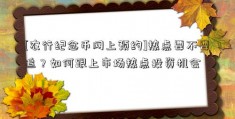 [农行纪念币网上预约]热点要不要追？如何跟上市场热点投资机会？