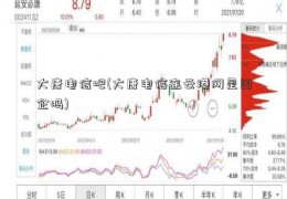 大唐电信吧(大唐电信连云港网是国企吗)