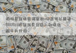 板块资金流数据获取~哪里可以查看000023股票到资金进入和流出股市的行情