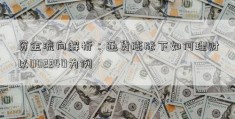 资金流向解析：通货膨胀下如何理财以002240为例