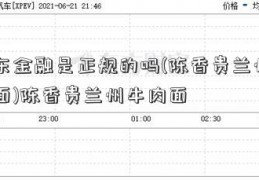 京东金融是正规的吗(陈香贵兰州牛肉面)陈香贵兰州牛肉面