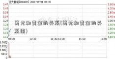 美元和黄金的关系(美元和黄金的关系图)