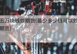 五万块钱炒期货(最少多少钱可以炒期货)