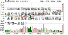 600875股票最新中原证券中签号行情安源煤业所属概念股？安源煤业历史交易数据行情？安源煤业股票为啥一直跌？