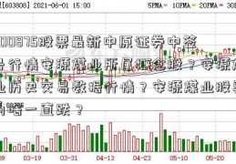 600875股票最新中原证券中签号行情安源煤业所属概念股？安源煤业历史交易数据行情？安源煤业股票为啥一直跌？