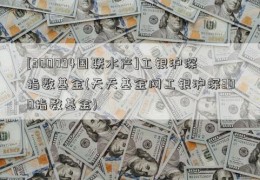 [300094国联水产]工银沪深指数基金(天天基金网工银沪深300指数基金)