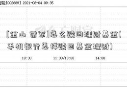 [金山 雷军]怎么赎回理财基金(手机银行怎样赎回基金理财)