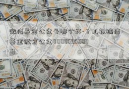 微信基金公众号哪个好-？工银瑞信基金微信公众4008695508号