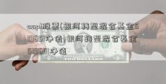 aapl股票(银河转型混合基金519651净值)银河转型混合基金519651净值