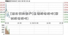 [想挣钱的散户]圣诺股份股吧(联创股份股吧)