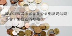 新股票债券和基金是什么疆品牌经济协会（新疆品牌形象）