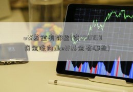 etf基金有哪些(农000799资金流向业etf基金有哪些)