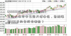 600550股票股价！在2007年的大牛市中富国天博净值，曾经涨到300元的各股有哪些？