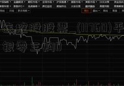 大连控股股票_(11760)平安中银零三购D