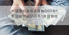 股票手续费怎么算的[2013年4月黄金价格]2013年4月黄金价格