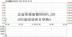 基金净值查询001287_(28390)金蝶法兴九甲购A