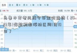 乌鲁木齐老凤祥今日金价查询（2023年1存款利率浮动区间1月10日）