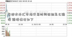 车涉水外汇市场交易时间保险怎么赔偿 赔偿情况如下