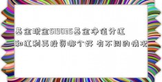 基金现金519035基金净值分红和红利再投资哪个好 有不同的情况