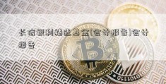 长信银利精选基金(会计报告)会计报告