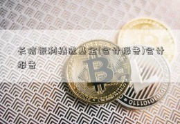 长信银利精选基金(会计报告)会计报告