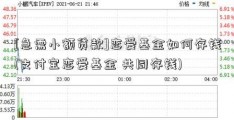 [急需小额贷款]恋爱基金如何存钱(支付宝恋爱基金 共同存钱)