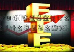 [江城日报]变红基金是什么意思(基金是什么意思怎么赚钱)