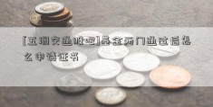 [五洲交通股吧]基金两门通过后怎么申请证书