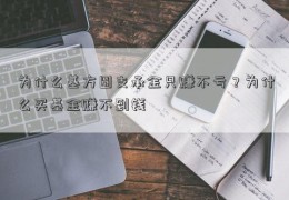 为什么基方圆支承金只赚不亏？为什么买基金赚不到钱