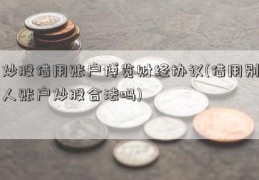 炒股借用账户博览财经协议(借用别人账户炒股合法吗)