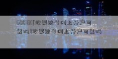 600131[股票账号网上开户可靠吗]股票账号网上开户可靠吗