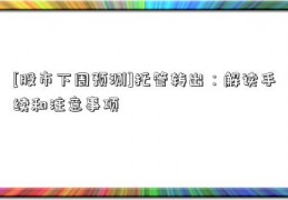 [股市下周预测]托管转出：解读手续和注意事项