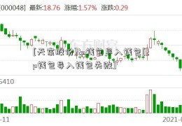 [天宸股份]tp钱包导入钱包[tp钱包导入钱包失败]