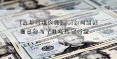 [房贷基准利率2015]如何查找自己参与了几项国家基金