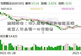 路翔股份：切入能源领域的智能高端机器人行业领一心堂跑者