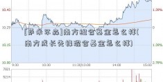 [萨米尔森]南方组合基金怎么样(南方成长先锋混合基金怎么样)