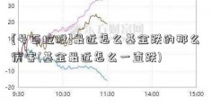 [号百控股]最近怎么基金跌的那么厉害(基金最近怎么一直跌)