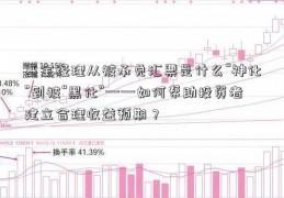 基金经理从被承兑汇票是什么“神化”到被“黑化”——如何帮助投资者建立合理收益预期？