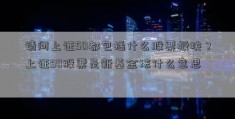 请问上证50都包括什么股票板块？上证50股票是新基金法什么意思