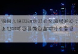 请问上证50都包括什么股票板块？上证50股票是新基金法什么意思