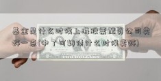 基金是什么时候上海股票配资公司卖好一点(中了可转债什么时候卖好)