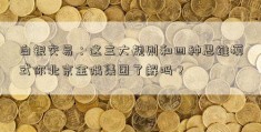 白银交易：这三大规则和四种思维模式你北京金隅集团了解吗？