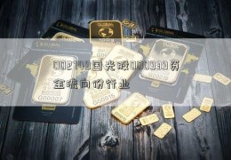 002749国光股000939资金流向份行业